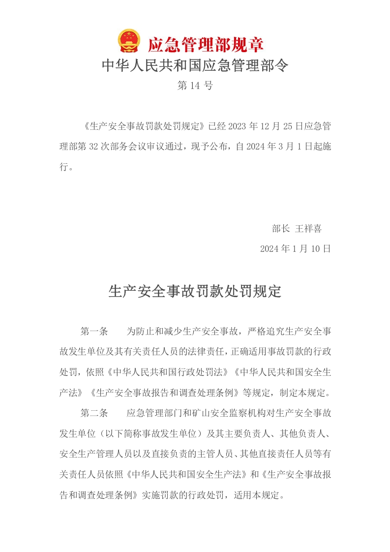 生产安全事故罚款处罚规定-逍遥文库