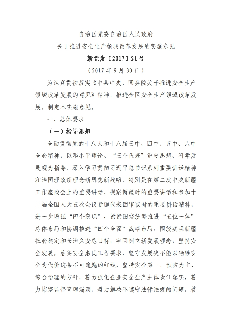 自治区人民政府关于推进安全生产领域改革发展的实施意见-逍遥文库