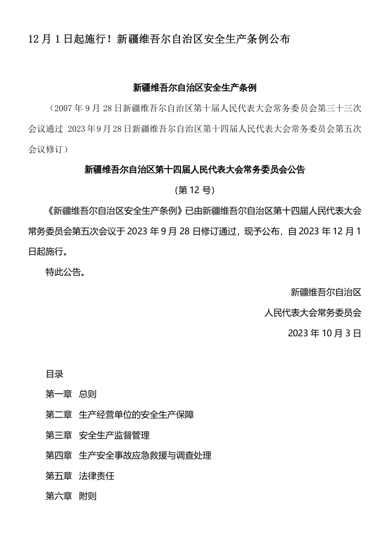 自治区安全生产条例-逍遥文库