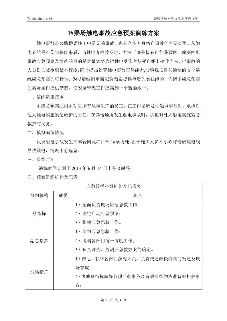 触电事故应急预案演练方案-逍遥文库