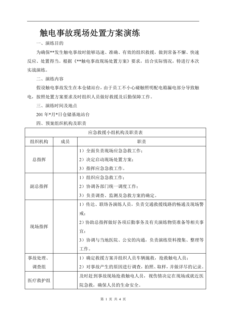 触电事故现场处置方案演练-逍遥文库