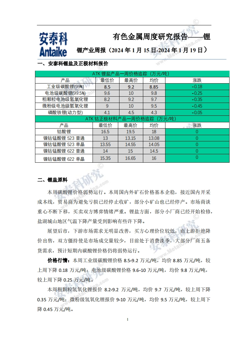 锂产业周报（2024年1月15日-2024年1月19日）-逍遥文库
