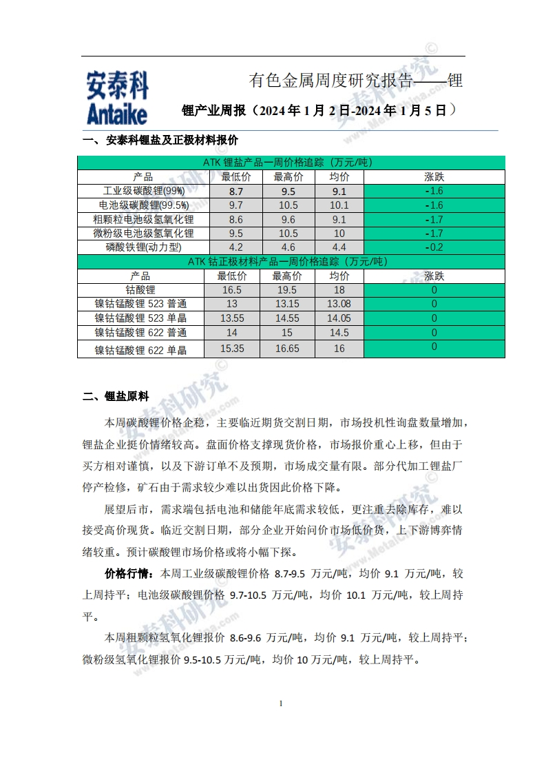 锂产业周报（2024年1月2日-2024年1月5日）-逍遥文库