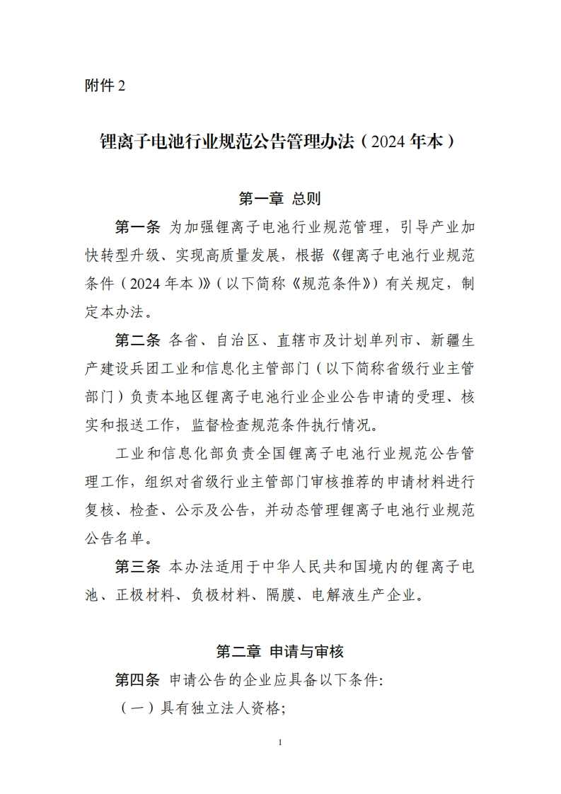 锂离子电池行业规范公告管理办法（2024年本）