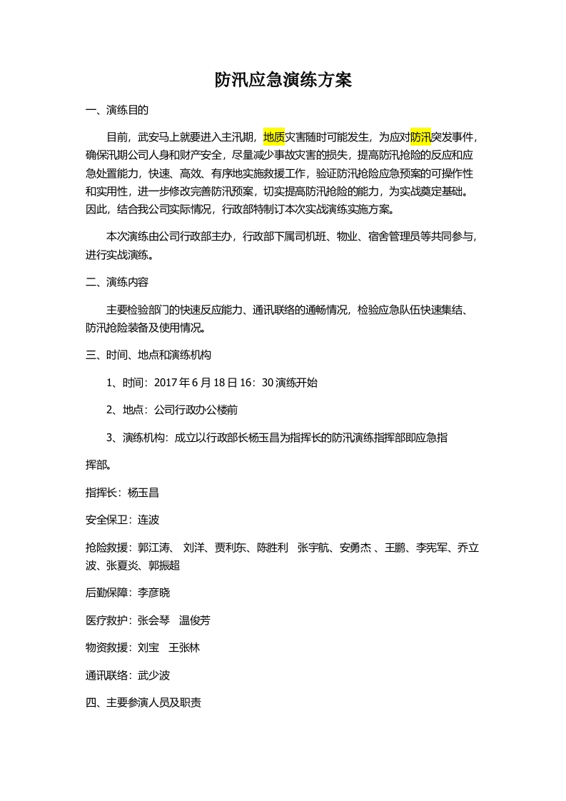 防汛应急演练方案-逍遥文库