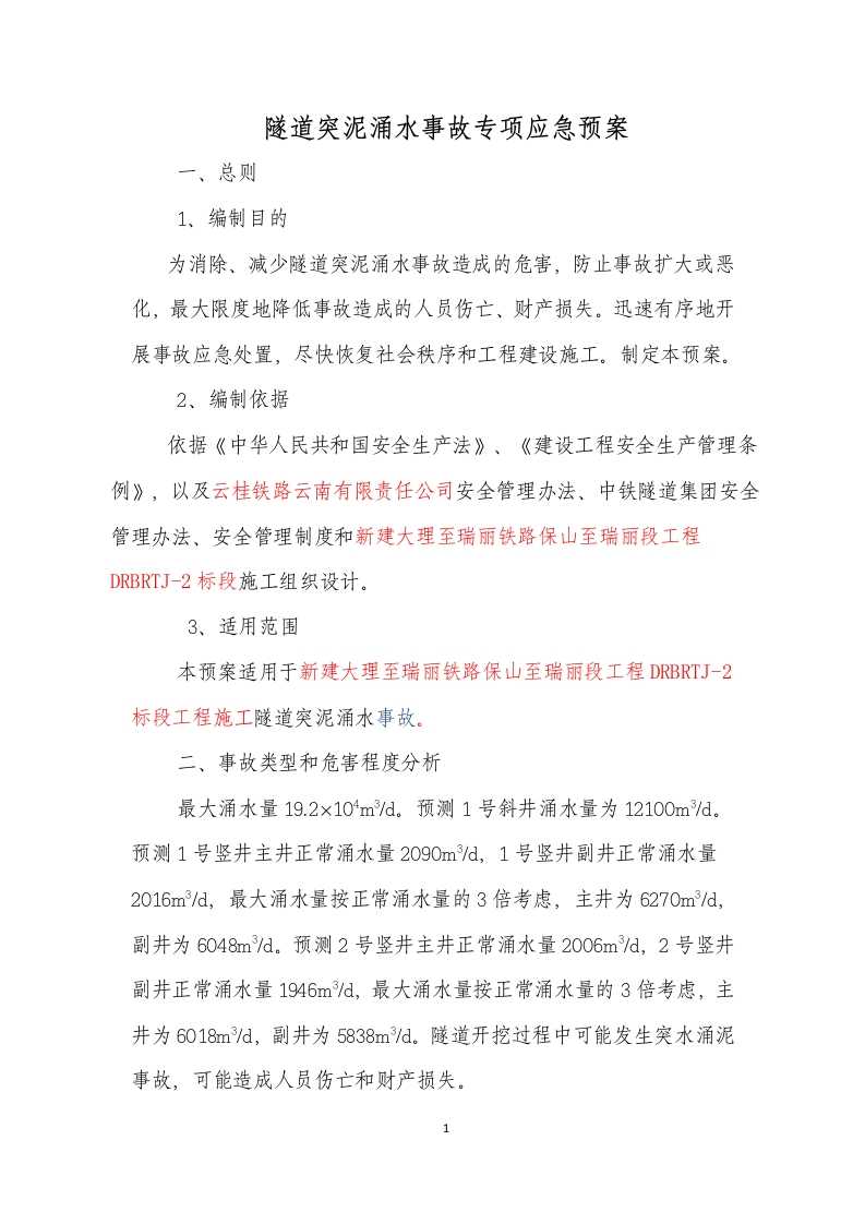 隧道突泥涌水事故专项应急预案-逍遥文库