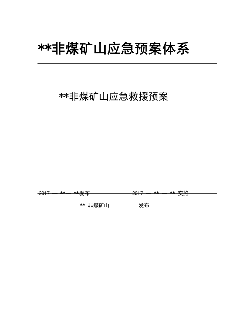 非煤矿山应急预案-逍遥文库