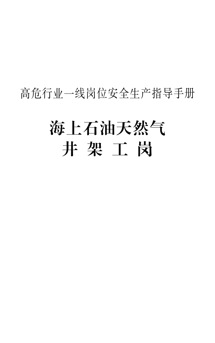 高危行业一线岗位安全生产指导手册（海上石油天然气井架工岗）