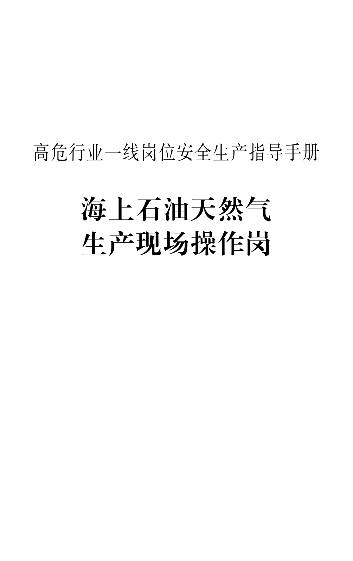 高危行业一线岗位安全生产指导手册（海上石油天然气生产现场操作岗）