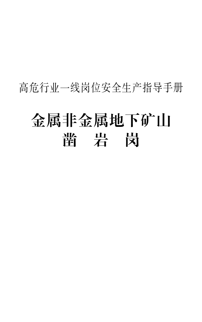 高危行业一线岗位安全生产指导手册（金属非金属地下矿山凿岩岗）