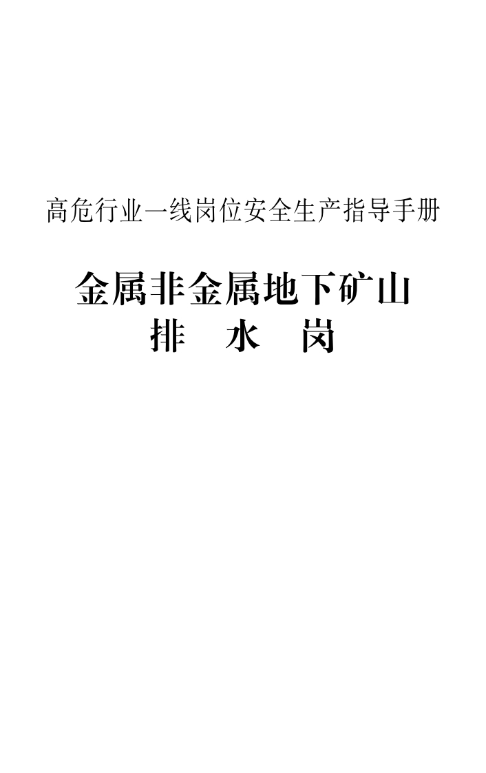 高危行业一线岗位安全生产指导手册（金属非金属地下矿山排水岗）