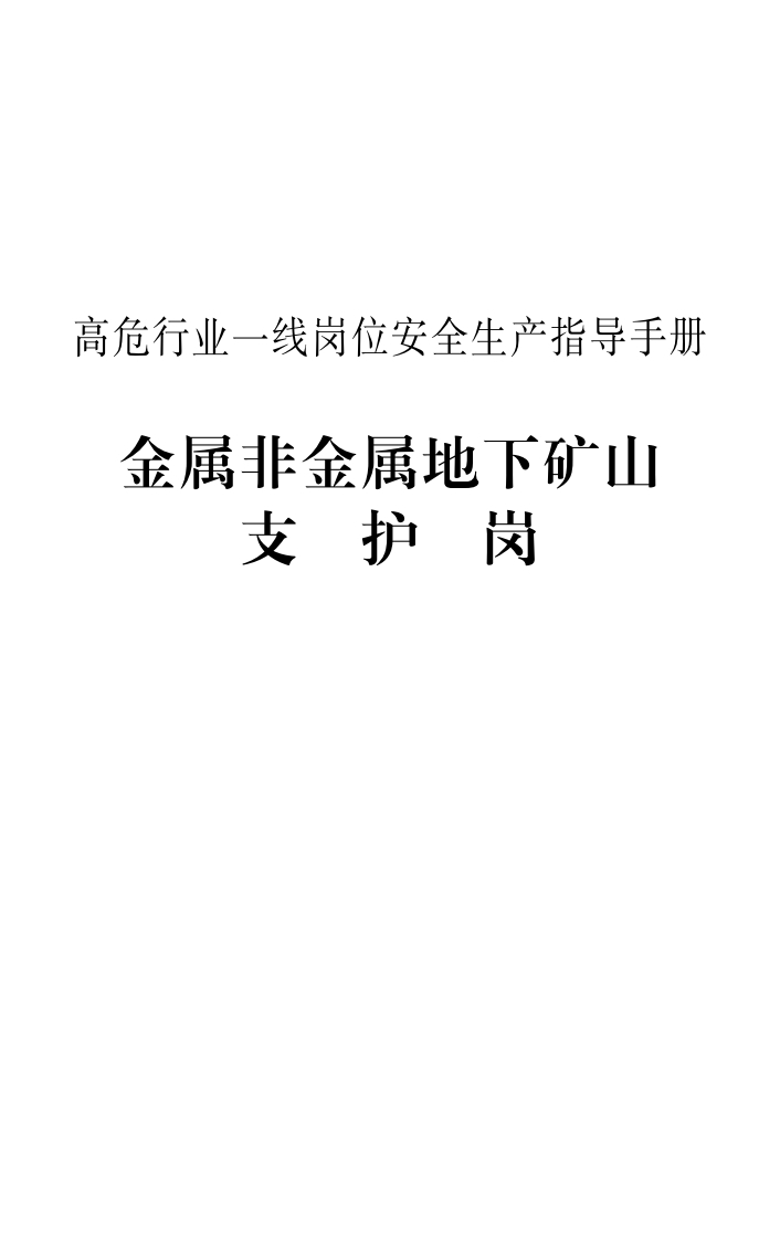 高危行业一线岗位安全生产指导手册（金属非金属地下矿山支护岗）