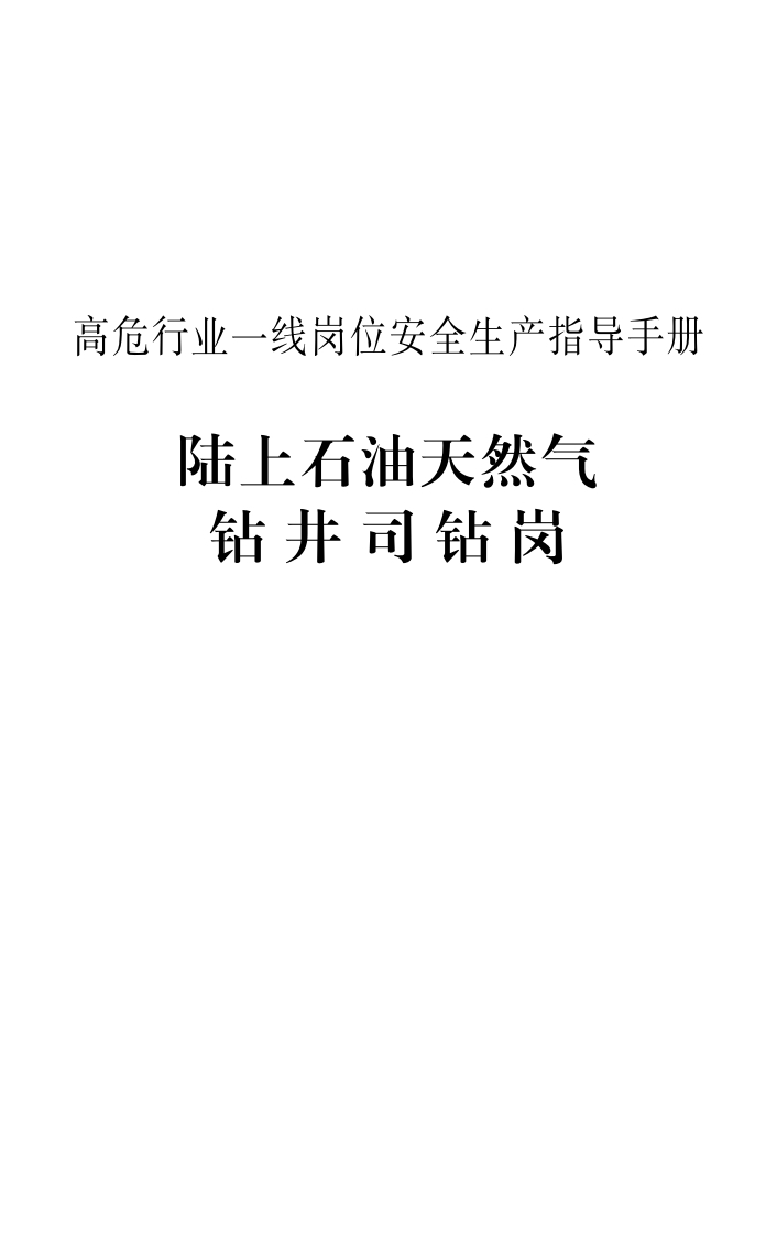 高危行业一线岗位安全生产指导手册（陆上石油天然气钻井司钻岗）