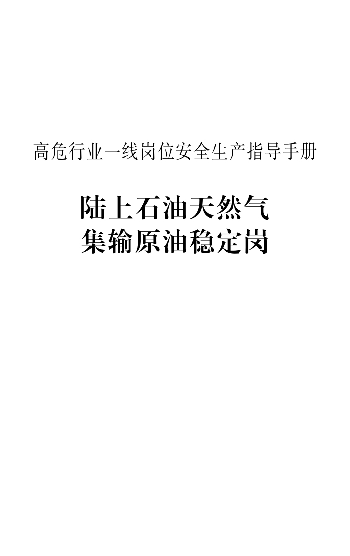 高危行业一线岗位安全生产指导手册（陆上石油天然气集输原油稳定岗）